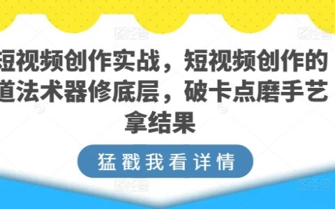 短視頻創作實戰：從道法術器到破卡點磨手藝，掌握底層邏輯，獲取實際成果
