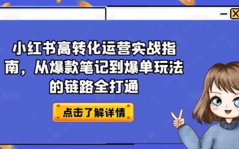 小紅書高轉化運營攻略：從爆款筆記打造到爆單策略，全面解鎖實戰玩法【揭秘】