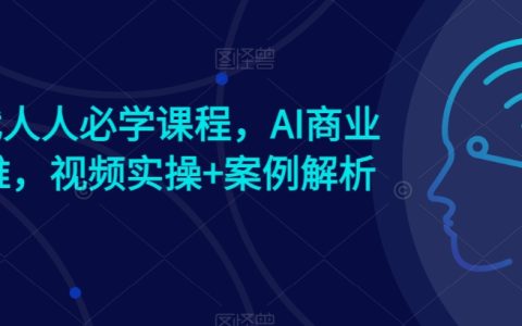 人工智能商業化教程：AI時代商業新思維，視頻實操與案例分析【含AI商業案例精選】
