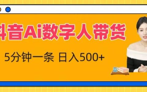 揭秘抖音AI數字人帶貨：小白也能快速收益，流量大，五分鐘一條視頻的秘密