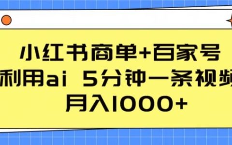 小紅書(shū)廣告+百家號(hào)，AI助力5分鐘短視頻制作，實(shí)現(xiàn)月入1000+收入【揭秘】