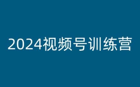 2024視頻號盈利培訓：視頻號賺錢實操指南