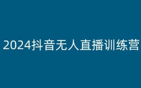 2024抖音無人直播帶貨課程：全方位解讀多樣化無人直播策略