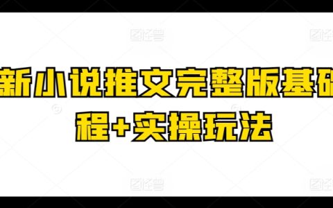 熱門小說推文課程：完整版基礎教學+實操玩法深度解析