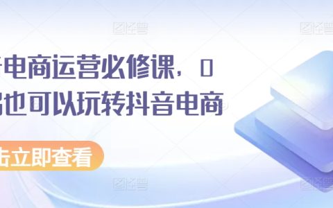 2023年抖音短視頻帶貨實操培訓：零基礎輕松掌握電商運營技巧