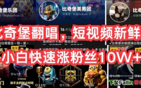 AI翻唱新趨勢，短視頻賽道玩法揭秘，助力小白快速粉絲破10W【攻略】