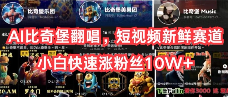 AI比奇堡翻唱,短視頻新鮮賽道,小白快速漲粉絲10W+【揭秘】