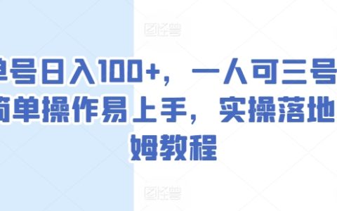 日賺100+輕松實現，一人管理三個賬號，簡單易學的實操教程，全方位保姆級指導【揭秘】