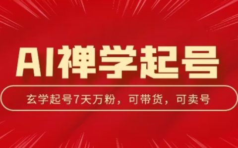 揭秘AI禪學(xué)起號(hào)玩法：中年粉收割機(jī)器，三天千粉，七天萬(wàn)粉，獨(dú)家揭秘！