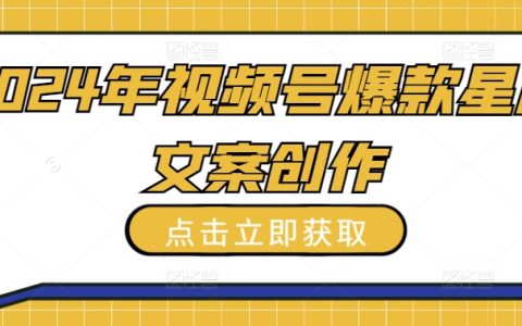 2024視頻號星座文案創作秘籍：打造爆款內容，吸引海量關注，全面揭秘！