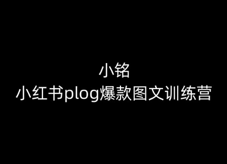 小銘-小紅書plog爆款圖文訓練營，教你從0-1做小紅書