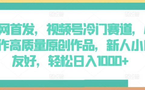 獨家揭秘：視頻號冷門賽道，AI助您制作高質(zhì)原創(chuàng)，小白友好，日入1000+輕松實現(xiàn)！