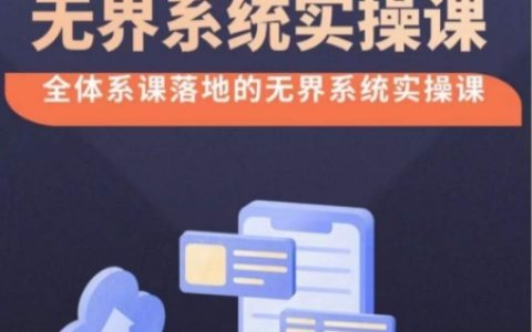 【實(shí)操揭秘】無界系統(tǒng)完整版38節(jié)課程，全方位落地改版操作，精準(zhǔn)選擇與出價，實(shí)現(xiàn)高投產(chǎn)付費(fèi)引流！