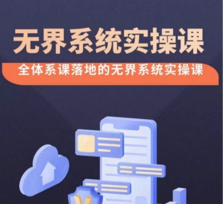 無界系統實操課【38節完整版】,全體系落地無界改版后選擇、出價、高投產做付費引流