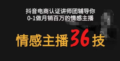 情感主播36技+鏡頭表現(xiàn)力,輔導(dǎo)你0-1做月銷百萬的情感主播