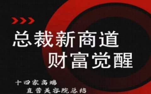總裁新商道：美業老板必備課程，美容院經營策略解析，克服經營難題！