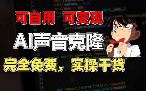 【獨家曝光】1分鐘復制完美音效，超越所有付費配音工具，免費使用，實戰技巧+賺錢秘籍大公開！