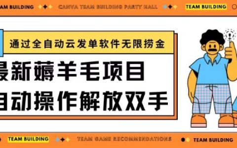 揭秘全自動云發單軟件：最新羊毛項目，無限撈金日入200+，輕松實現財富增長！
