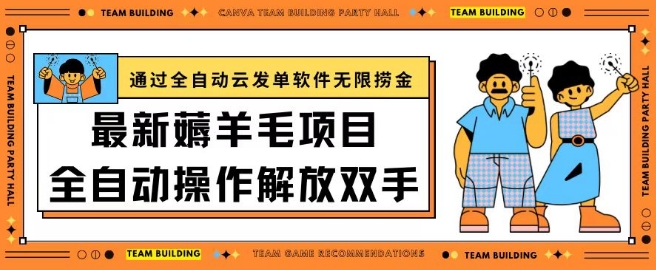 最新薅羊毛項目通過全自動云發單軟件在羊毛平臺無限撈金日入200+【揭秘】