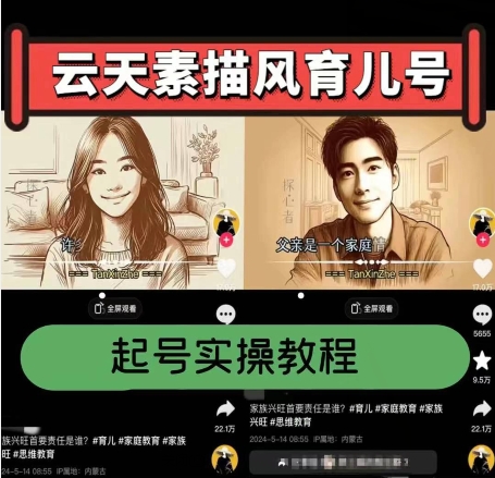 云天素描風育兒號，起號實操全流程，爆贊爆火，漲粉帶貨嘎嘎快