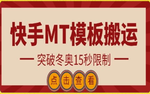 揭秘快手搬運技術：MT模板搬運突破冬奧15秒限制，輕松獲取海量流量！