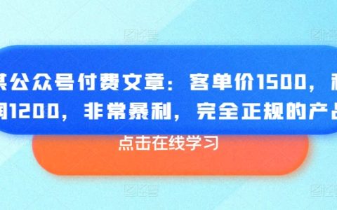 正規(guī)暴利產(chǎn)品，客單價(jià)1500，利潤高達(dá)1200，令人震驚！SEO優(yōu)化的標(biāo)題可能包括關(guān)鍵詞。