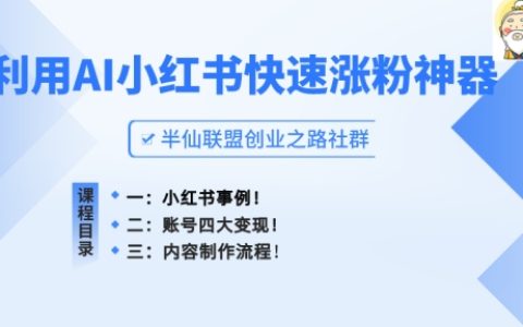 揭秘小紅書高效吸粉秘籍：AI助力打造爆款筆記，快速增粉策略全解析