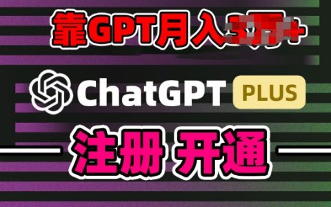 互聯網新熱潮GPT-4o+白嫖GPT4.0.靠代充GPT日入200+，全是實操，小白也能上手【揭秘】