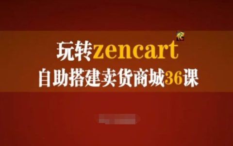 ZenCart 自助建站教程：打造外貿在線商店全攻略，36堂實踐課程深度掌握