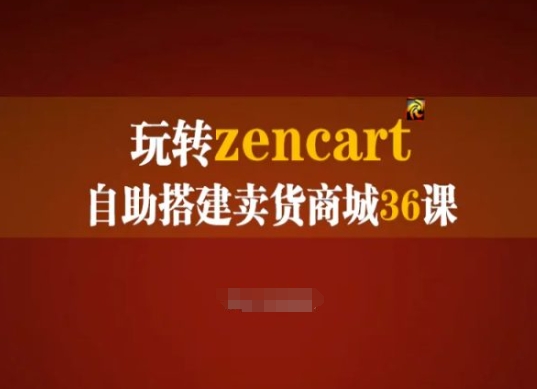 玩轉zencart自助搭建賣貨商城36課,zencart外貿(mào)建站完全實操手冊