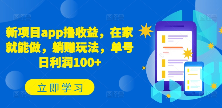 新項目app擼收益，在家就能做，躺賺玩法，單號日利潤100+【揭秘】