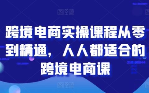 全方位跨境電商教學(xué)：從新手到專家的實(shí)操路徑，適合所有人的跨境電商課程
