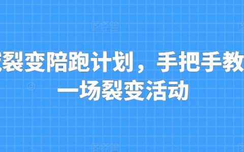 私域流量裂變實操陪跑項目：全程指導打造成功裂變活動