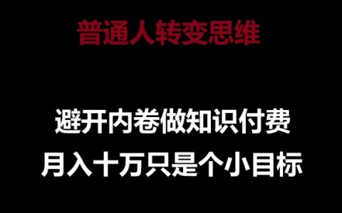 揭秘普通人避開內(nèi)卷，做知識付費實現(xiàn)月入十萬的秘密之路！