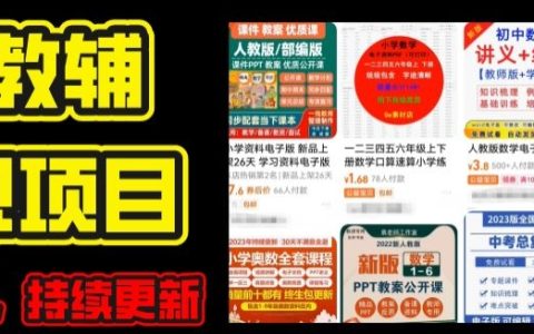 2024年K12教育資料盈利計劃：實戰教學，每日更新的資料庫助力家長自學