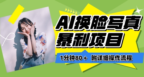 一分鐘80+，AI換臉寫真項目進階玩法，附帶保姆級教程，小白也可輕松上手【揭秘】