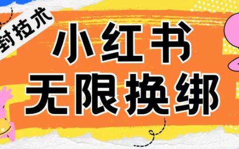 小紅書(shū)賬號(hào)封禁破解秘籍：無(wú)限換綁技術(shù)揭秘，實(shí)現(xiàn)賬號(hào)解封自由！