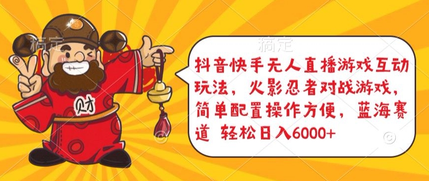 抖音快手無人直播游戲互動玩法,火影忍者對戰游戲,簡單配置,操作快速,輕松日入5000+【揭秘】