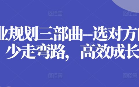 職業(yè)發(fā)展規(guī)劃三部曲：精準定位，規(guī)避彎路，快速成長