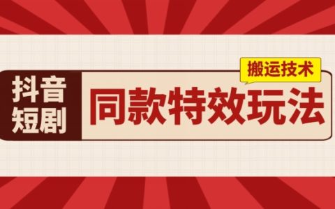 抖音短劇同款特效搬運技術：一天實測千元收益，輕松實現收益翻倍！