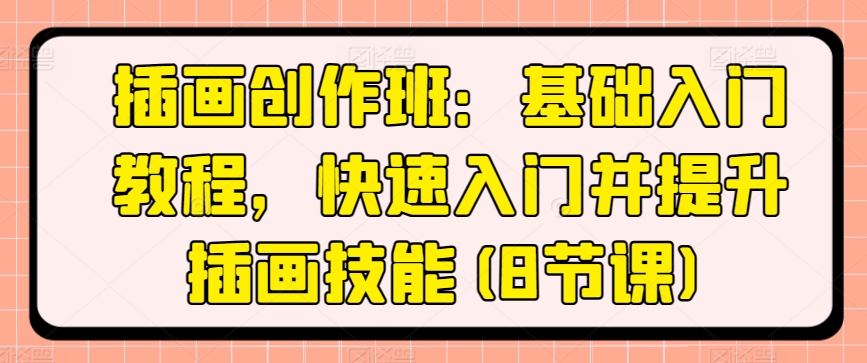 插畫創作班:基礎入門教程,快速入門并提升插畫技能(8節課)