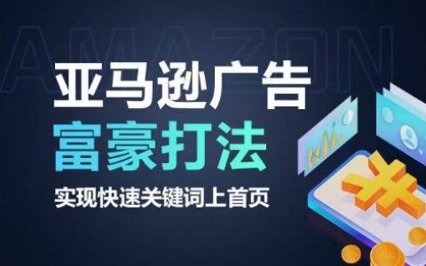 亞馬遜廣告高級策略，掌握快速提升關鍵詞排名技巧，秘訣揭秘