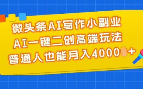 微頭條AI創作副業教程：AI一鍵二創高端策略，助力普通人月入4000+揭秘