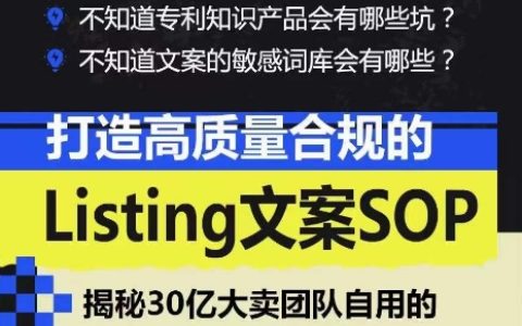 亞馬遜文案SOP指南：打造高質(zhì)量合規(guī)Listing，實現(xiàn)文案工作標(biāo)準(zhǔn)化