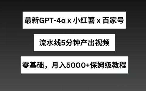 最新GPT4o結(jié)合小紅書商單+百家號，流水線5分鐘產(chǎn)出視頻，月入5000+【揭秘】