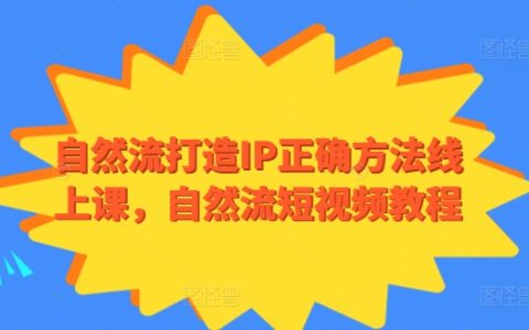精準(zhǔn)打造自然流量IP教程：線上課程傳授短視頻自然流量秘籍