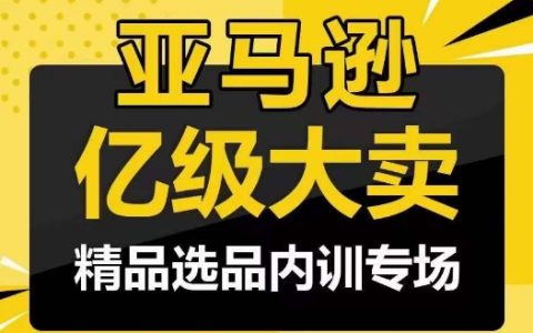 亞馬遜億級大賣私密課：精品選品策略深入解析，億級賣家親授成功選品之道