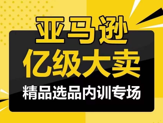 亞馬遜億級大賣-精品選品內(nèi)訓(xùn)專場,億級賣家分享選品成功之道