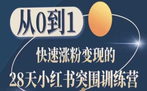 28天小紅書突圍訓練營，從0到1快速漲粉變現