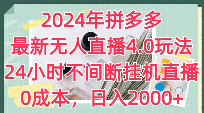 2024年拼多多最新無人直播4.0玩法,24小時不間斷掛機直播,0成本,日入2k【揭秘】